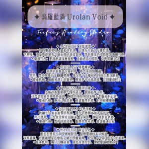 UROLAN VOID烏羅藍渦｜安撫與淨化