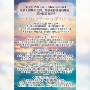 Caelumbre Realm 蒼穹之境｜感受與直覺