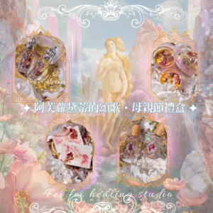 ✦ 阿芙蘿黛蒂的頌歌・母親節禮盒 ✦