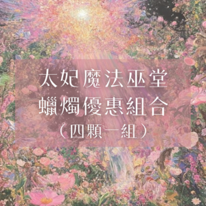 太妃蠟燭優惠組合