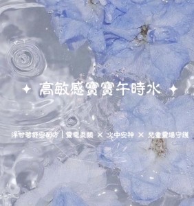 ✦ 高敏感寶寶午時水 ✦
