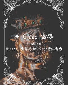 ✦ Greed 貪婪