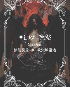 ✦ Lust 色慾