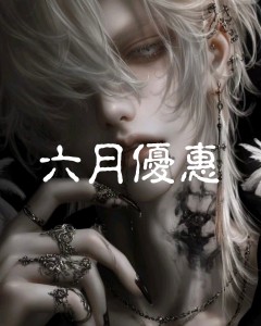 六月優惠*₊ .•＊限量搶購＊