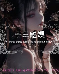 13魅姨｜極慾禮盒