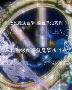 神域純淨鼠尾草油｜超強效淨化