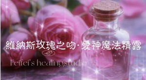 草莓滿月維納斯玫瑰之吻・愛神魔法精露 