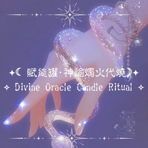 ✦☾⋆˚⊹⟡ 賦能罐・神諭蠟燭代燒 ⟡⊹˚⋆☽✦ ✧ 代燒選自取，下午三點前結單｜備註ＩＧ帳號