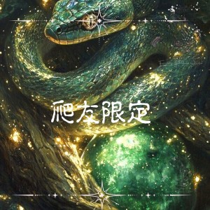 【爬友限定】梅杜莎的療癒祝福 