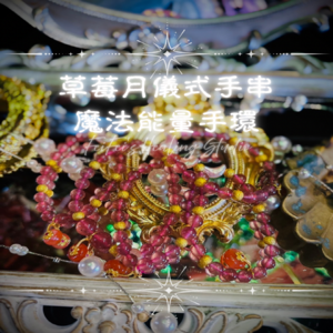 ✦☾⋆˚⊹⟡ 草莓月儀式手串・魔法能量手環 ⟡⊹˚⋆☽✦