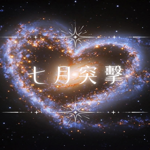 七月優惠*₊ .•＊限量搶購＊