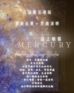 ⟡ 語之噴霧 ‧ 水星 MERCURY｜溝通與表達 ⟡