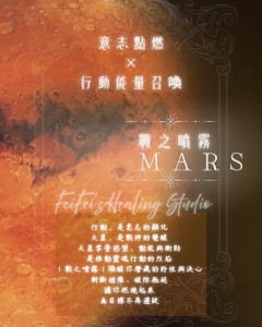 ⟡ 戰之噴霧 ‧ 火星 MARS｜意志與行動 ⟡