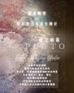 ⟡  煉之噴霧 ‧ 冥王星 PLUTO｜整合與重生 ⟡