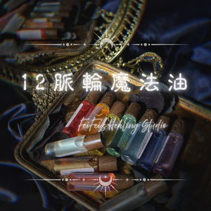 12脈輪魔法油