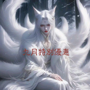 9月優惠*₊ .•＊限量搶購＊