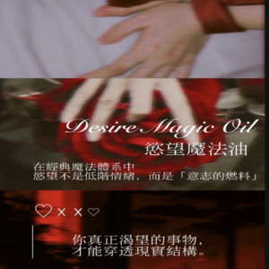 ✦ 慾望魔法油｜限量開啟 ✦