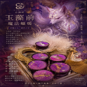 ✦瓷金魅狐 玉藻前✦ 魔法蠟燭 ✦