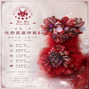 紅狐一族｜叱教狐靈神胤｜靈狐之威•守護之神 赤曜神胤•降福護持