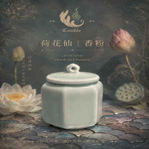 ♦荷 花 仙・香 粉♦