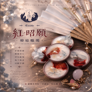 ✦紅昭願｜療癒蠟燭✦