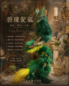 碧瑾龍狐
