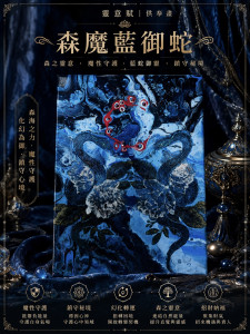 森魔藍御蛇｜靈意賦供奉畫