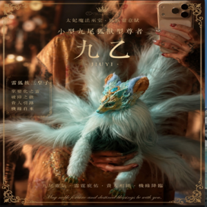 小型九尾狐獸｜客製化預購