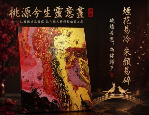 桃源今生｜靈意畫
