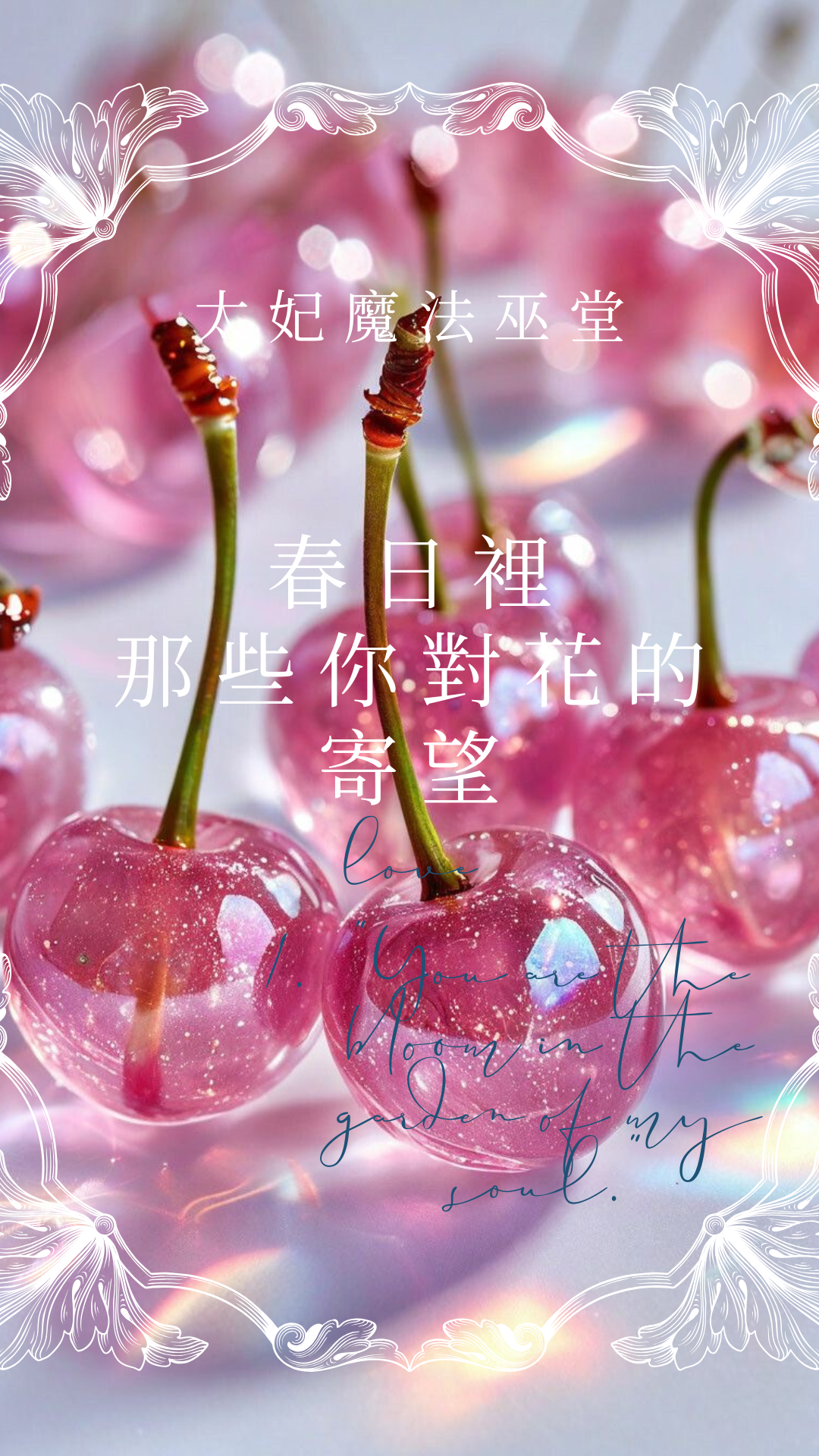♦太妃魔法巫堂♦