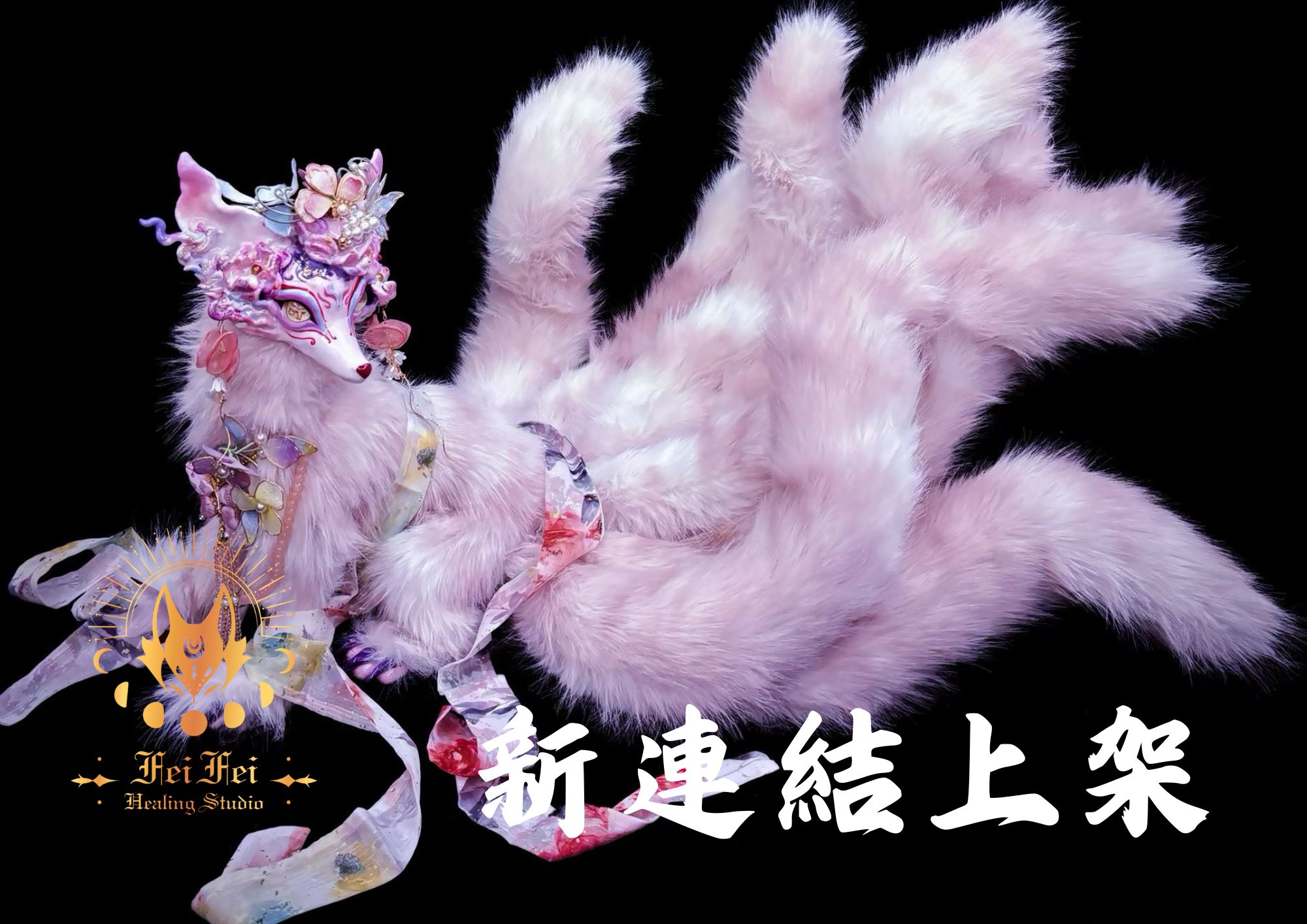 ✦☾⋆˚⊹⟡新連結限定⟡⊹˚⋆☽✦