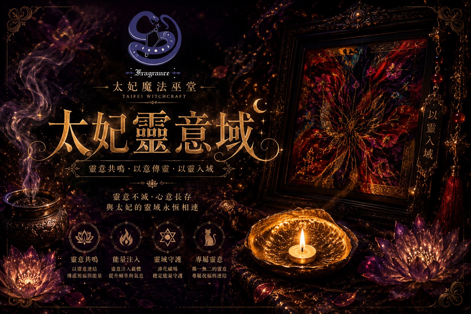 ✦☾⋆˚⊹⟡太妃靈意域⟡⊹˚⋆☽✦