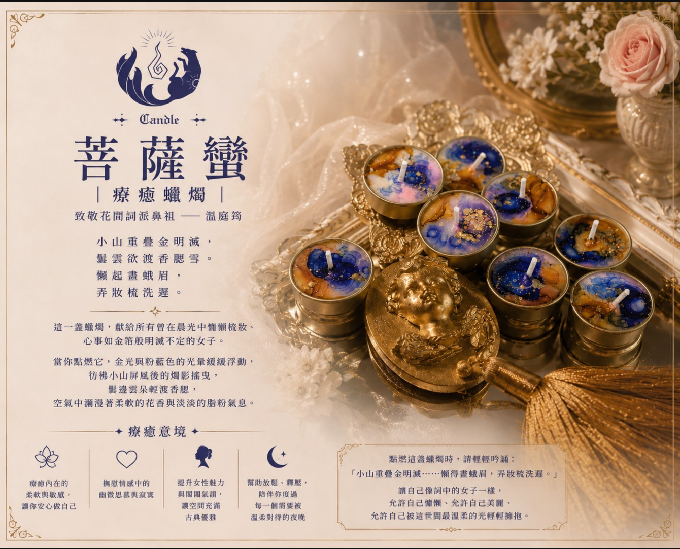 ✦ 菩薩蠻｜療癒蠟燭 ✦