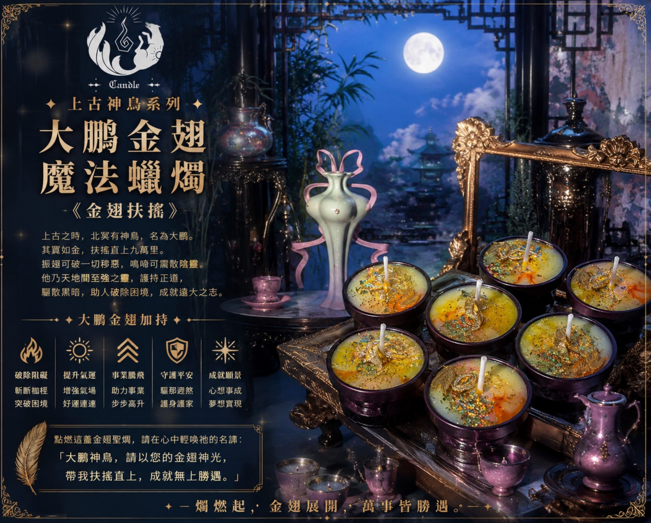 ✦ 上古神鳥系列｜大鵬金翅 魔法蠟燭 ✦ 《金翅扶搖》