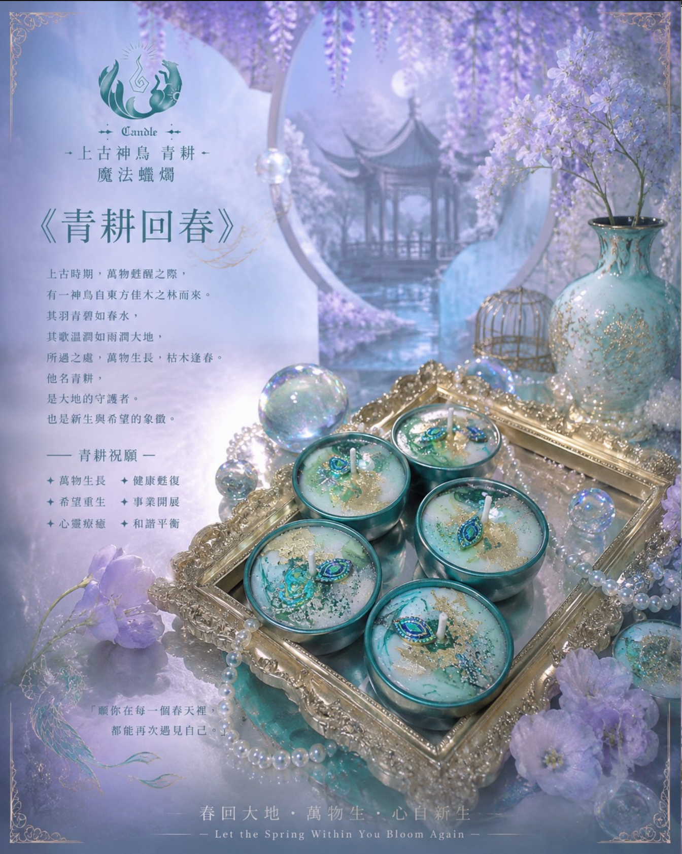 ✦ 上古神鳥 青耕 魔法蠟燭 ✦  《青耕回春》
