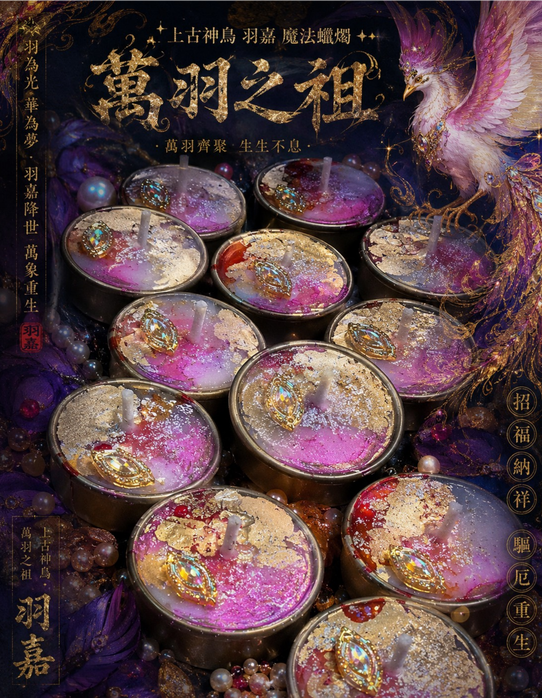 ✦ 上古神鳥 羽嘉 魔法蠟燭 ✦ 《萬羽之祖》