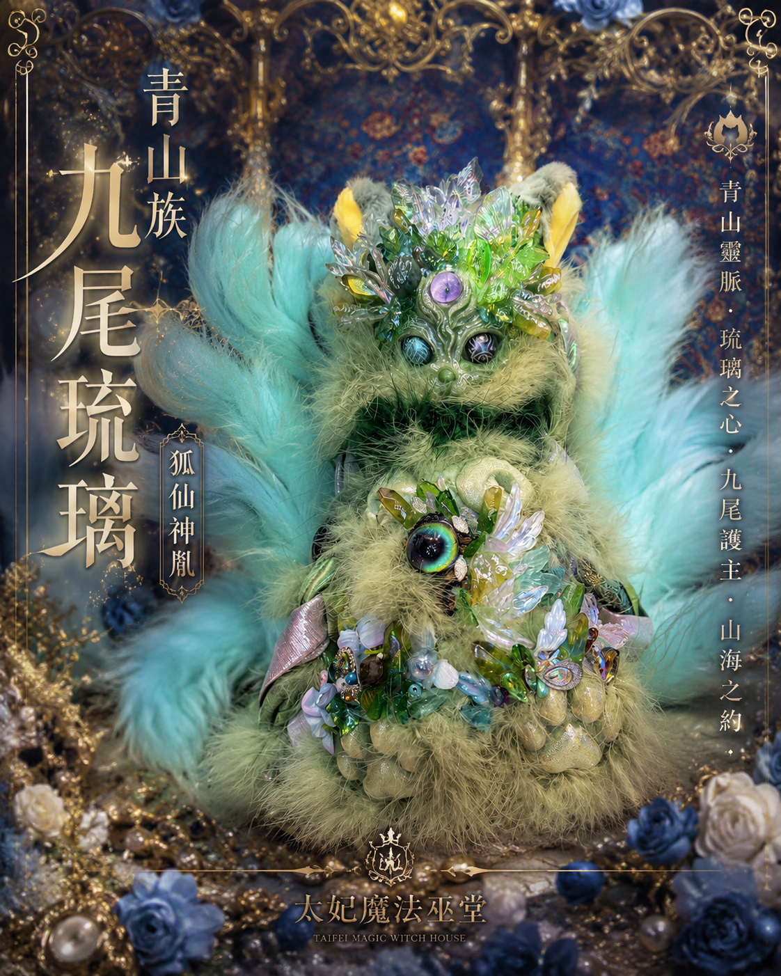 ✦《青山族九尾琉璃》✦