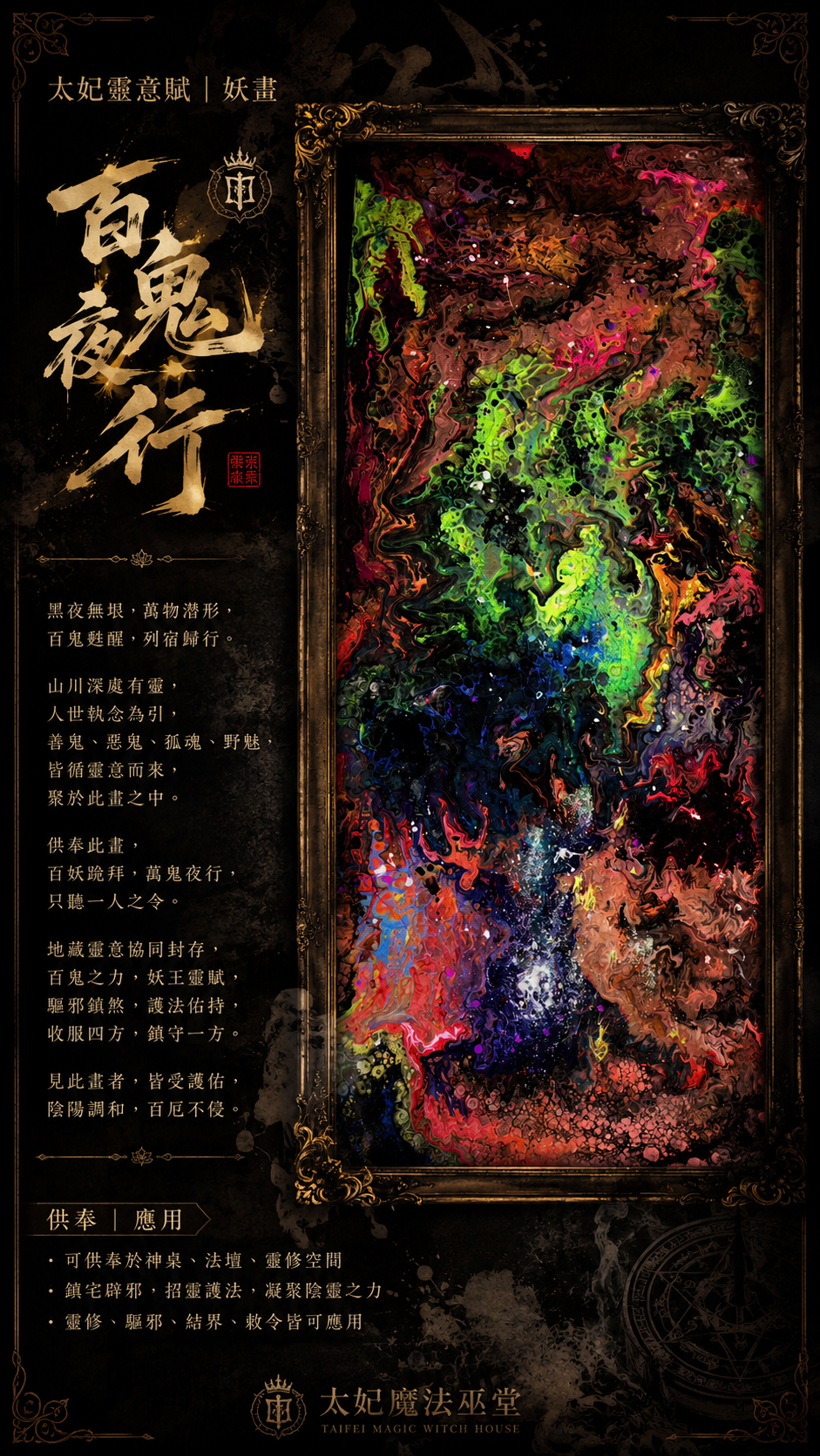 太妃靈意賦 | 妖畫 《百鬼夜行》