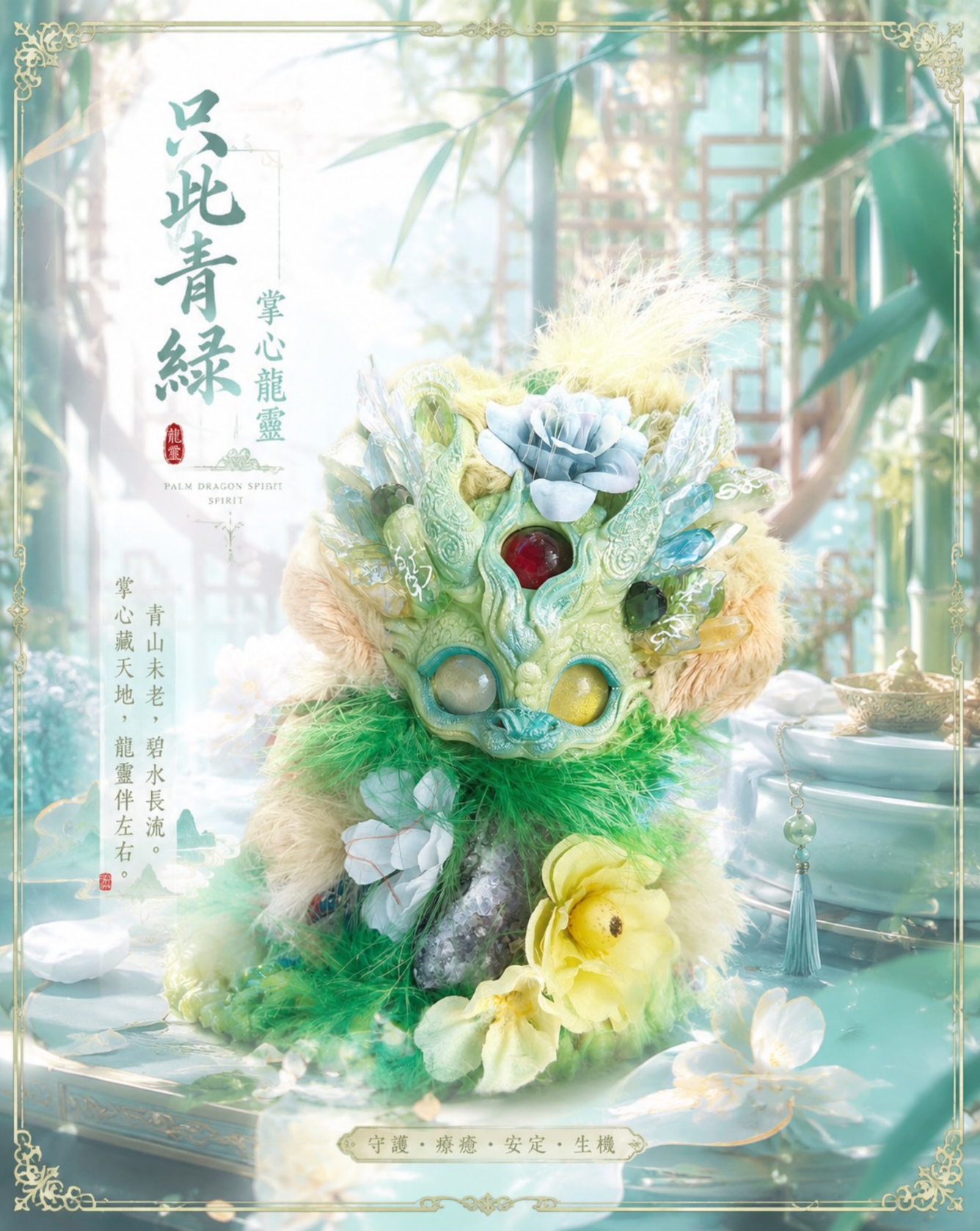 只此青綠|掌心龍靈