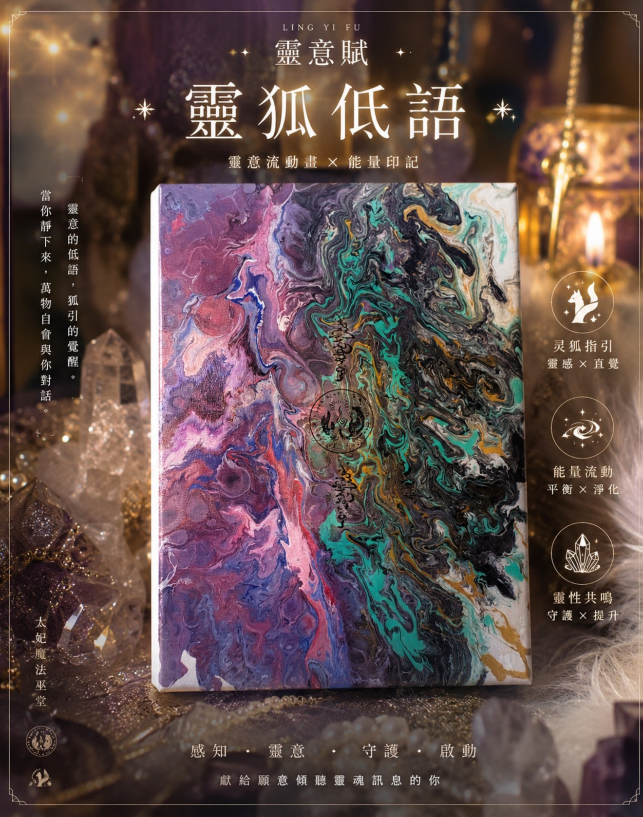 ✦靈意賦|靈狐低語 供奉畫 ✦