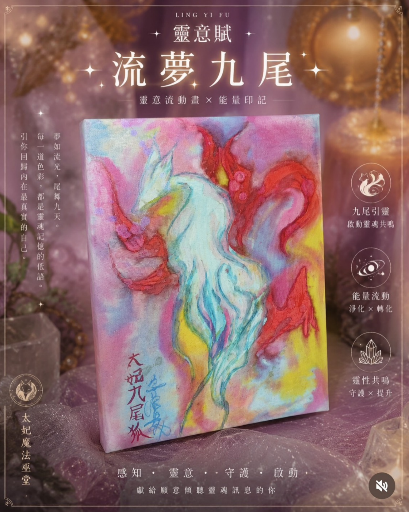 《靈意賦|流夢九尾》