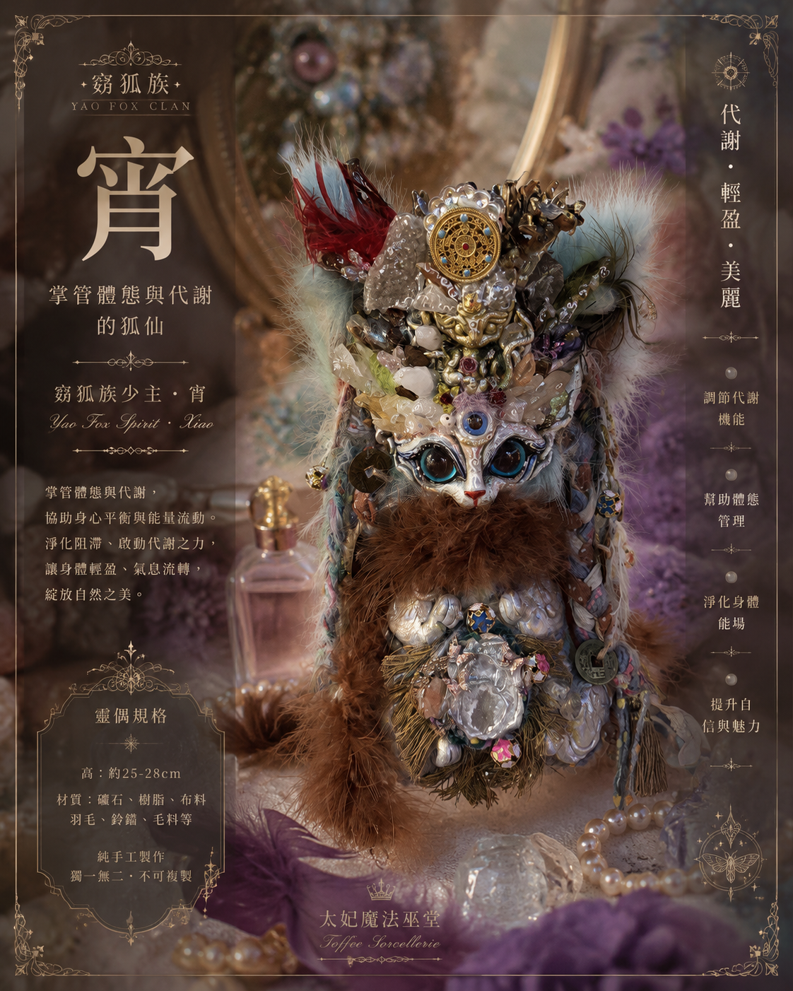 窈狐族|宵 掌管體態與代謝的狐仙