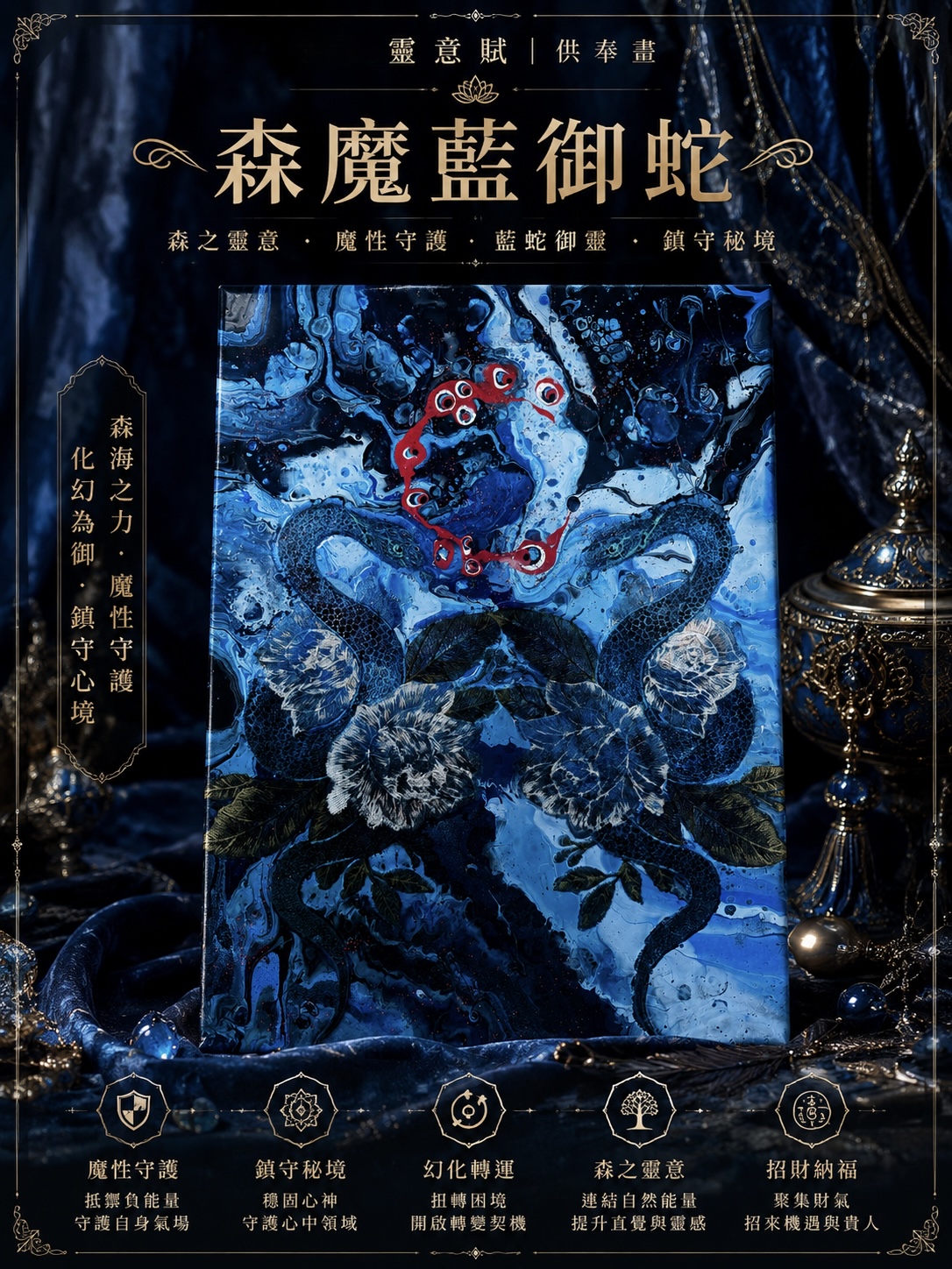 森魔藍御蛇|靈意賦供奉畫