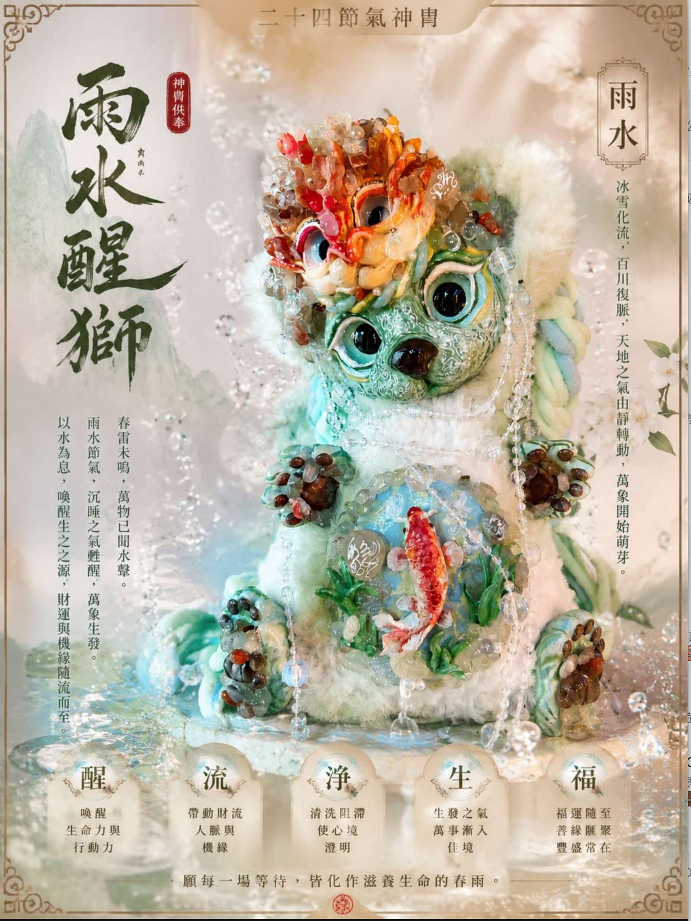 二十四節氣神胤｜雨水醒獅