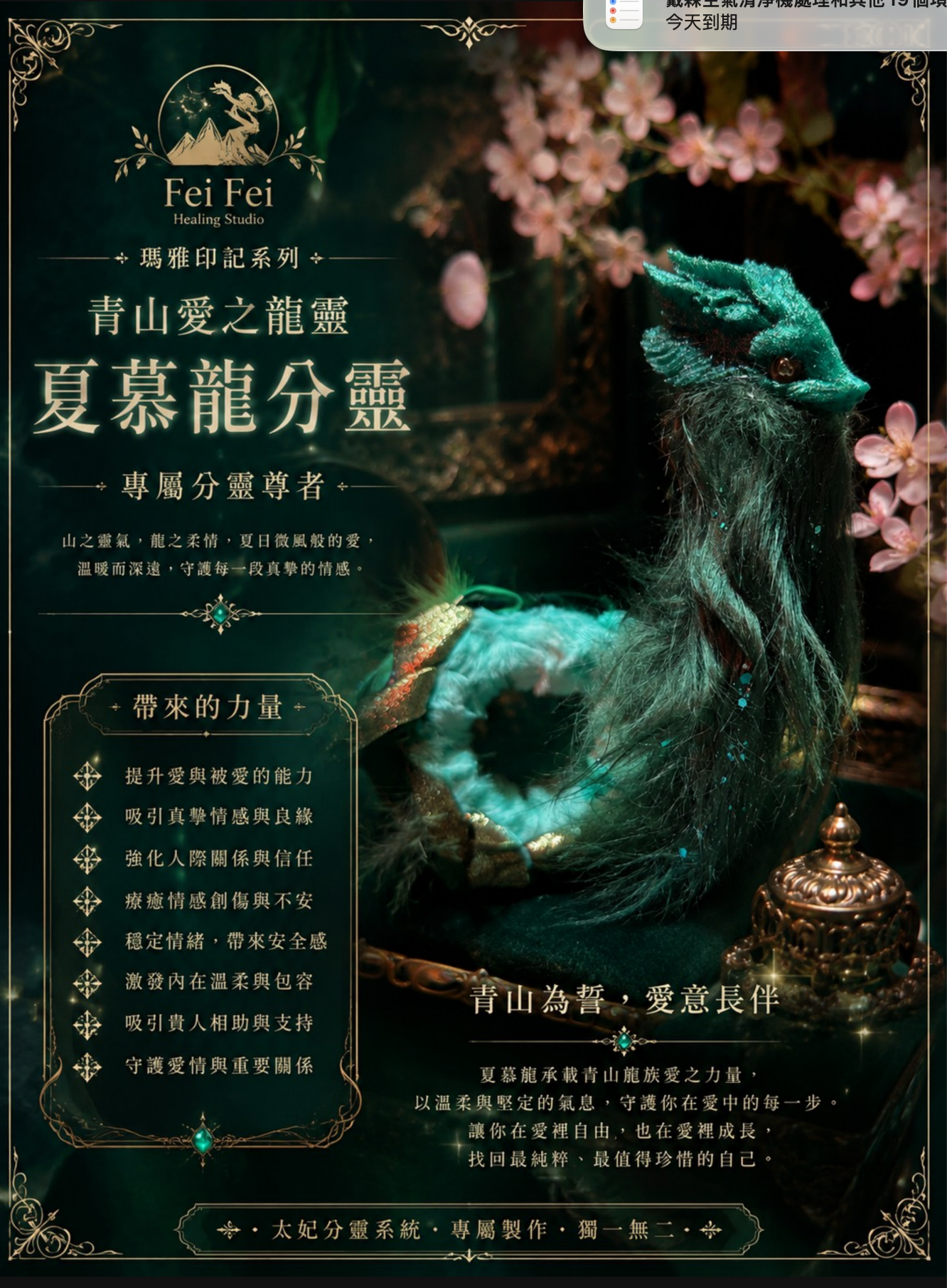 青山愛之龍靈｜夏慕龍分靈
